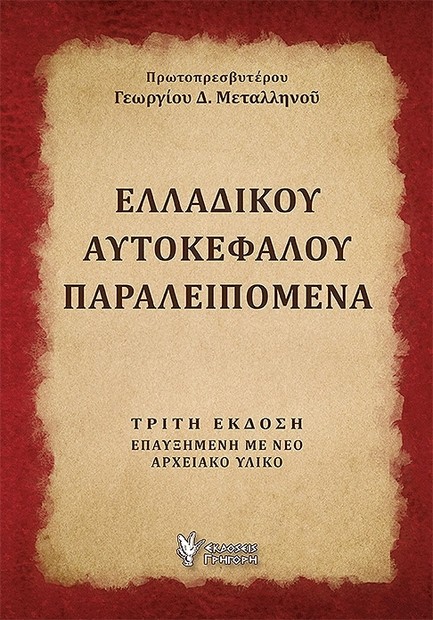 ΕΛΛΑΔΙΚΟΥ ΑΥΤΟΚΕΦΑΛΟΥ ΠΑΡΑΛΕΙΠΟΜΕΝΑ