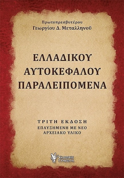 ΕΛΛΑΔΙΚΟΥ ΑΥΤΟΚΕΦΑΛΟΥ ΠΑΡΑΛΕΙΠΟΜΕΝΑ