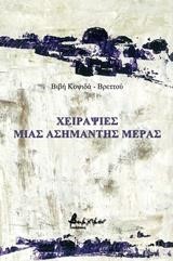 ΧΕΙΡΑΨΙΕΣ ΜΙΑΣ ΑΣΗΜΑΝΤΗΣ ΜΕΡΑΣ