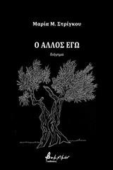 Ο ΑΛΛΟΣ ΕΓΩ