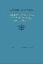 ΜΕΤΑΠΟΛΕΜΙΚΕΣ ΑΝΑΖΗΤΗΣΕΙΣ