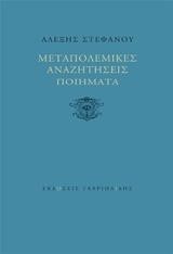 ΜΕΤΑΠΟΛΕΜΙΚΕΣ ΑΝΑΖΗΤΗΣΕΙΣ