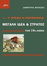Ν’ ΑΝΑΨΗ Η ΕΠΑΝΑΣΤΑΣΙΣ-ΜΕΓΑΛΗ ΙΔΕΑ ΚΑΙ ΣΤΡΑΤΟΣ ΤΟΝ 19Ο ΑΙΩΝΑ