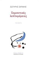 ΣΗΜΑΝΤΙΚΕΣ ΛΕΠΤΟΜΕΡΕΙΕΣ