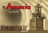 Η ΑΠΟΙΚΙΑ