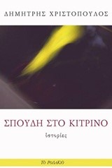 ΣΠΟΥΔΗ ΣΤΟ ΚΙΤΡΙΝΟ