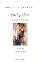ΦΑΙΔΡΙΑΔΕΣ, ΤΡΟΠΕΣ ΤΟΥ ΕΡΩΤΑ