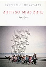 ΔΙΠΤΥΧΟ ΜΙΑΣ ΖΩΗΣ