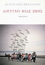 ΔΙΠΤΥΧΟ ΜΙΑΣ ΖΩΗΣ