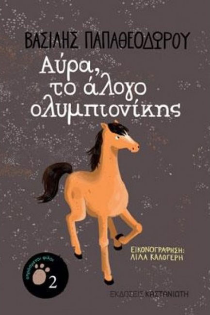 ΑΥΡΑ ΤΟ ΑΛΟΓΟ ΟΛΥΜΠΙΟΝΙΚΗΣ
