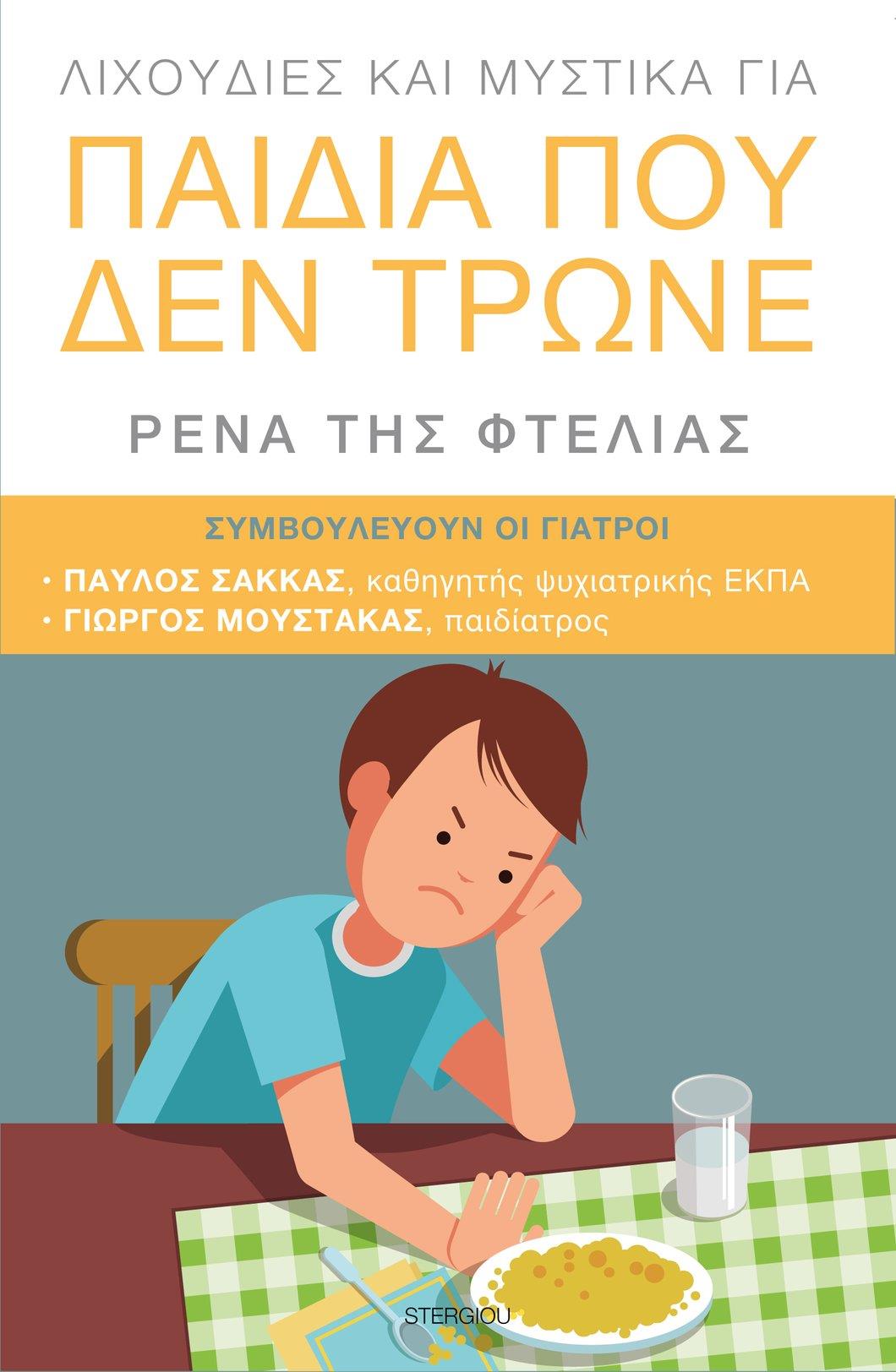 ΛΙΧΟΥΔΙΕΣ ΚΑΙ ΜΥΣΤΙΚΑ ΓΙΑ ΠΑΙΔΙΑ ΠΟΥ ΔΕΝ ΤΡΩΝΕ