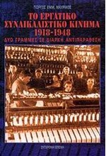 ΤΟ ΕΡΓΑΤΙΚΟ ΣΥΝΔΙΚΑΛΙΣΤΙΚΟ ΚΙΝΗΜΑ 1918-1948