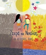 ΖΑΧΡΑ ΚΑΙ ΝΙΚΟΛΑΣ-ΟΙ ΙΣΤΟΡΙΕΣ ΤΟΥΣ
