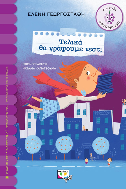 ΤΕΛΙΚΑ ΘΑ ΓΡΑΨΟΥΜΕ ΤΕΣΤ; (ΒΑΤΟΜΟΥΡΟ)