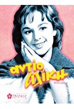 ΑΝΤΙΟ ΑΛΙΚΗ