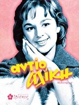 ΑΝΤΙΟ ΑΛΙΚΗ