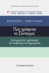 ΠΩΣ ΓΡΑΦΕΤΑΙ ΤΟ ΣΥΝΤΑΓΜΑ
