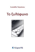 ΤΟ ΞΥΛΟΦΩΝΟ