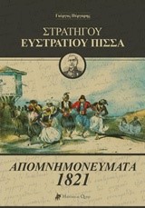 ΣΤΡΑΤΗΓΟΥ ΕΥΣΤΡΑΤΙΟΥ ΠΙΣΣΑ: ΑΠΟΜΝΗΜΟΝΕΥΜΑΤΑ 1821