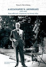 ΑΛΕΞΑΝΔΡΟΣ Ν. ΔΙΟΜΗΔΗΣ 1874-1950