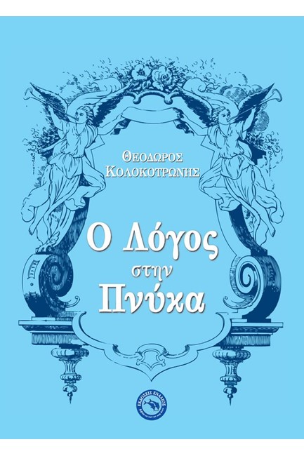 Ο ΛΟΓΟΣ ΣΤΗΝ ΠΝΥΚΑ