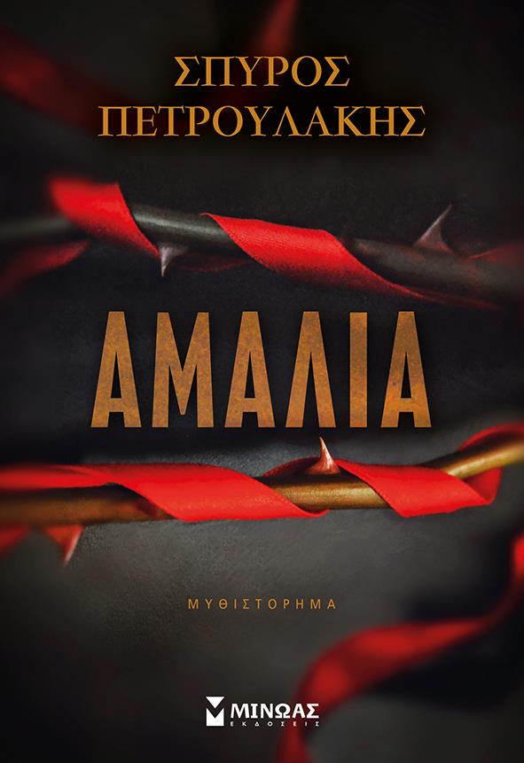 ΑΜΑΛΙΑ