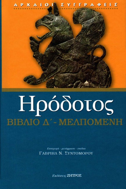 ΒΙΒΛΙΟ Δ'-ΜΕΛΠΟΜΕΝΗ