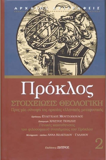 ΣΤΟΙΧΕΙΩΣΙΣ ΘΕΟΛΟΓΙΚΗ (ΠΡΟΚΛΟΣ ΝΟ2)