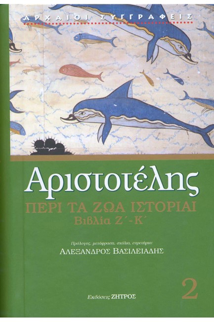 ΠΕΡΙ ΤΑ ΖΩΑ ΙΣΤΟΡΙΑ ΒΙΒΛΙΑ Ζ'-Κ'
