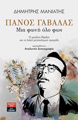 ΠΑΝΟΣ ΓΑΒΑΛΑΣ ΜΙΑ ΦΩΝΗ ΟΛΟ ΦΩΣ