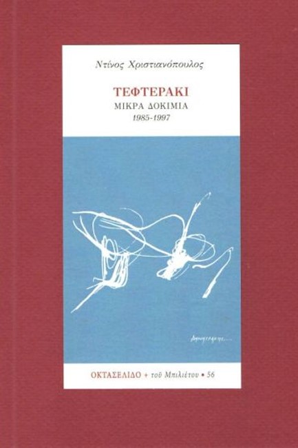 ΤΕΦΤΕΡΑΚΙ ΜΙΚΡΑ ΔΟΚΙΜΙΑ 1985-1997-ΟΚΤΑΣΕΛΙΔΟ 56/2001