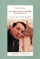 ΤΑ ΑΔΗΛΑ ΚΑΙ ΤΑ ΚΡΥΦΙΑ*ΟΚΤΑΣΕΛΙΔΟ 90/2018