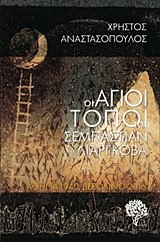 ΟΙ ΑΓΙΟΙ ΤΟΠΟΙ ΤΟΥ ΣΕΜΠΑΣΤΙΑΝ ΛΙΑΡΓΚΟΒΑ