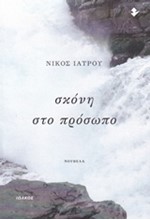 ΣΚΟΝΗ ΣΤΟ ΠΡΟΣΩΠΟ
