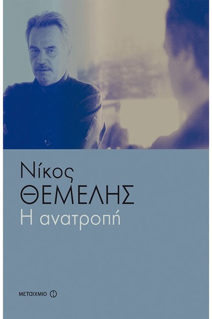 ΑΝΑΤΡΟΠΗ