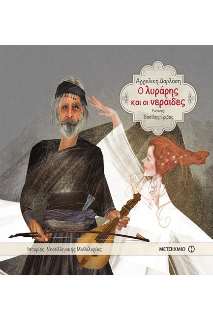 ΙΣΤΟΡΙΕΣ ΝΕΟΕΛΛΗΝΙΚΗΣ ΜΥΘΟΛΟΓΙΑΣ-Ο ΛΥΡΑΡΗΣ ΚΑΙ ΟΙ ΝΕΡΑΙΔΕΣ