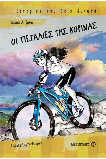 ΟΙ ΠΕΤΑΛΙΕΣ ΤΗΣ ΚΟΡΙΝΑΣ-ΙΣΤΟΡΙΕΣ ΠΟΥ ΖΕΙΣ ΔΥΝΑΤΑ