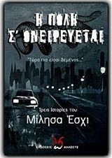 Η ΠΟΛΗ Σ' ΟΝΕΙΡΕΥΕΤΑΙ