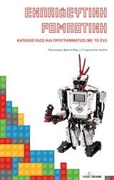 ΕΚΠΑΙΔΕΥΤΙΚΗ ΡΟΜΠΟΤΙΚΗ
