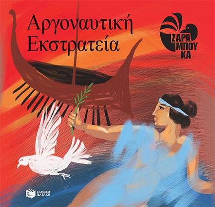 ΑΡΓΟΝΑΥΤΙΚΗ ΕΚΣΤΡΑΤΕΙΑ (ΤΑ ΕΠΙΚΑ)