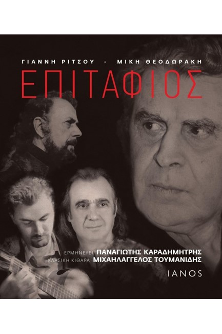 ΕΠΙΤΑΦΙΟΣ+CD