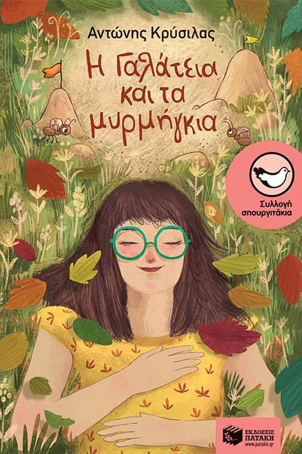 Η ΓΑΛΑΤΕΙΑ ΚΑΙ ΤΑ ΜΥΡΜΗΓΚΙΑ-ΣΠΟΥΡΓΙΤΑΚΙΑ