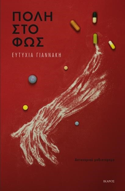 ΠΟΛΗ ΣΤΟ ΦΩΣ