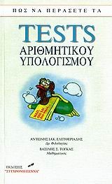 ΠΩΣ ΝΑ ΠΕΡΑΣΕΤΕ ΤΑ TESTS ΑΡΙΘΜΗΤΙΚΟΥ ΥΠΟΛΟΓΙΣΜΟΥ