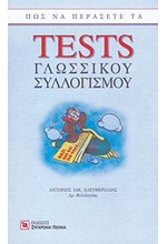 ΠΩΣ ΝΑ ΠΕΡΑΣΕΤΕ ΤΑ ΤΕSΤS ΓΛΩΣΣΙΚΟΥ ΣΥΛΛΟΓΙΣΜΟΥ