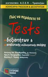 ΠΩΣ ΝΑ ΠΕΡΑΣΕΤΕ ΤΑ TESTS ΔΕΞΙΟΤΗΤΩΝ ΚΑΙ ΑΝΑΛΥΤΙΚΗΣ ΣΥΛΛΟΓΙΣΤΙΚΗΣ ΣΚΕΨΗΣ