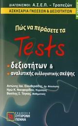 ΠΩΣ ΝΑ ΠΕΡΑΣΕΤΕ ΤΑ TESTS ΔΕΞΙΟΤΗΤΩΝ ΚΑΙ ΑΝΑΛΥΤΙΚΗΣ ΣΥΛΛΟΓΙΣΤΙΚΗΣ ΣΚΕΨΗΣ