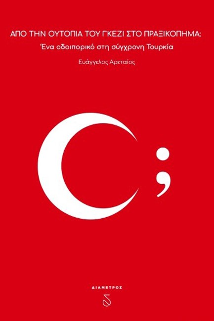ΑΠΟ ΤΗΝ ΟΥΤΟΠΙΑ ΤΟΥ ΓΚΕΖΙ ΣΤΟ ΠΡΑΞΙΚΟΠΗΜΑ-ΕΝΑ ΟΔΟΙΠΟΡΙΚΟ ΣΤΗ ΣΥΓΧΡΟΝΗ ΤΟΥΡΚΙΑ
