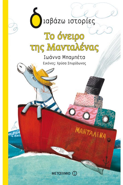ΤΟ ΟΝΕΙΡΟ ΤΗΣ ΜΑΝΤΑΛΕΝΑΣ-ΔΙΑΒΑΖΩ ΙΣΤΟΡΙΕΣ 7+