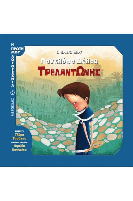 Η ΠΡΩΤΗ ΜΟΥ ΠΗΝΕΛΟΠΗ ΔΕΛΤΑ-ΤΡΕΛΑΝΤΩΝΗΣ